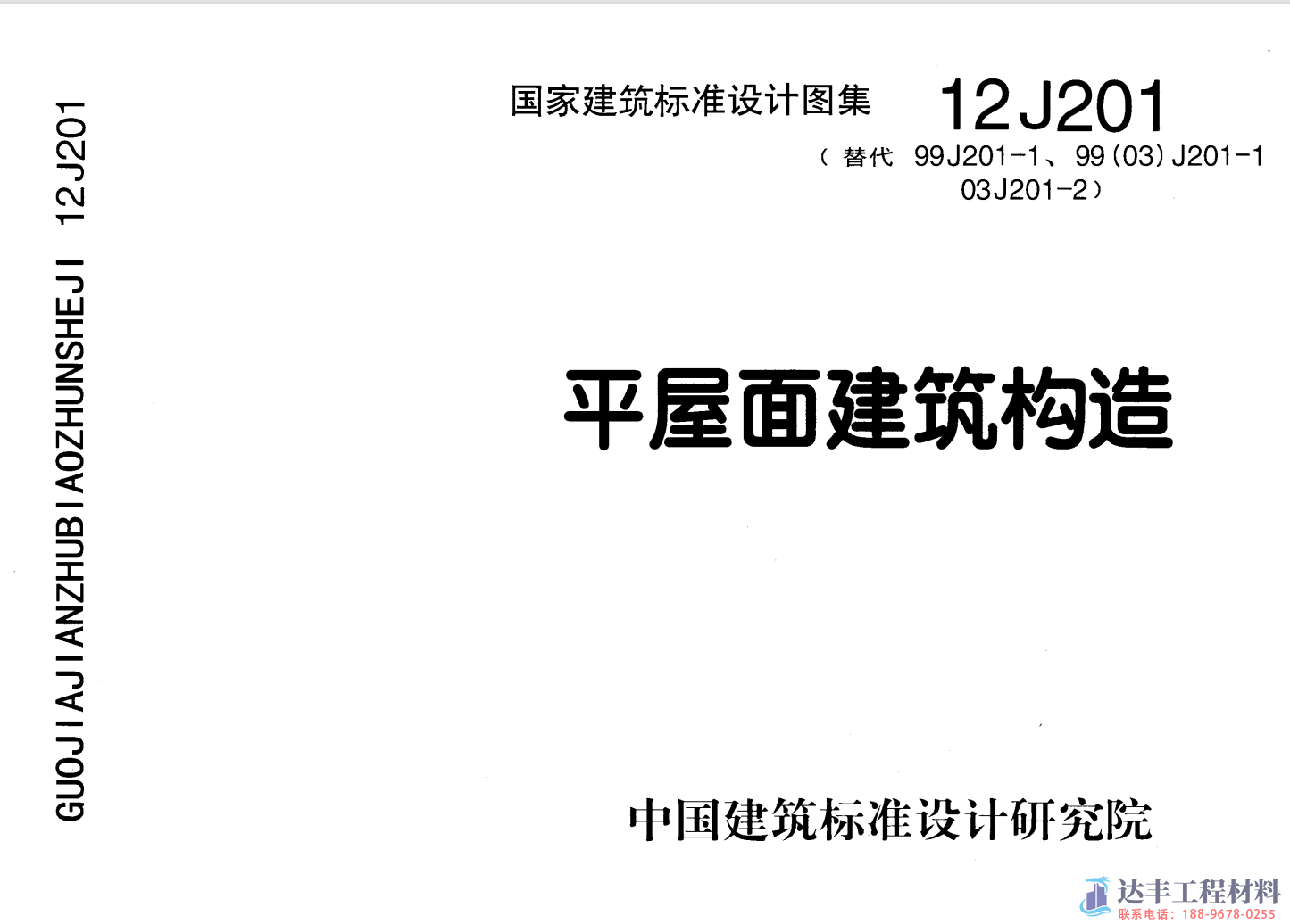 12J201平屋面建筑构造(图1)