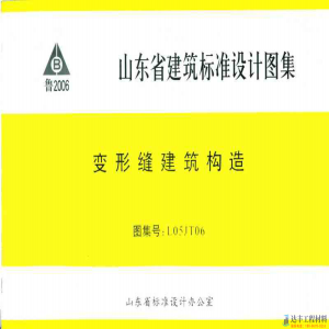 L05JT06S变型缝建筑构造